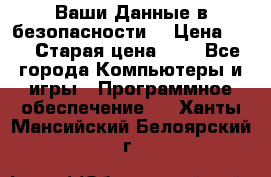 Ваши Данные в безопасности  › Цена ­ 1 › Старая цена ­ 1 - Все города Компьютеры и игры » Программное обеспечение   . Ханты-Мансийский,Белоярский г.